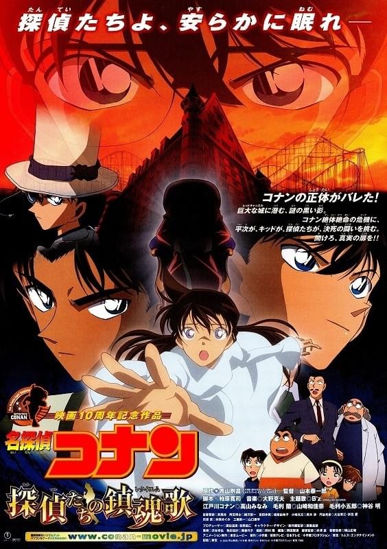 名探偵コナン ザテレビジョン 2006 No.18 探偵たちの鎮魂歌 名探偵コナン 探偵たちの鎮魂歌（レクイエム） : 作品情報・声優