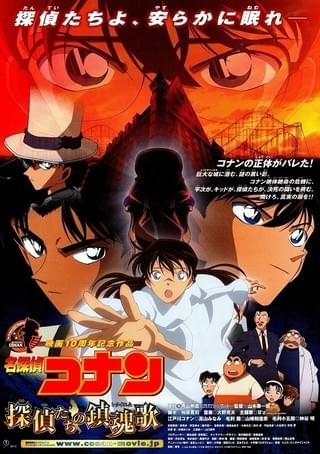 名探偵コナン 探偵たちの鎮魂歌（レクイエム） : 作品情報・声優