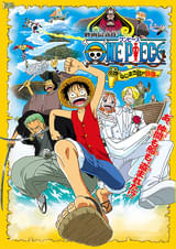 ONE PIECE ワンピース ねじまき島の冒険 : ポスター画像 - 映画.com
