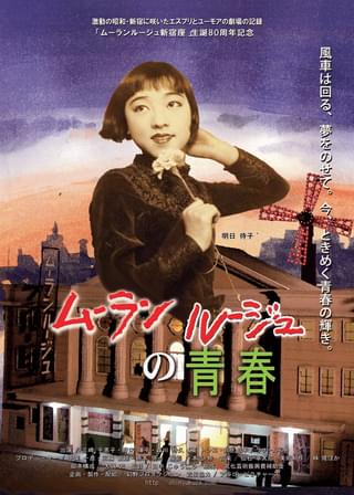 ムーランルージュの青春