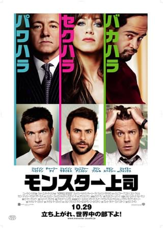 モンスター上司