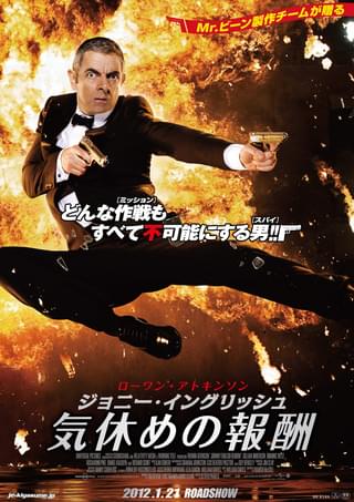 ジョニー・イングリッシュ 気休めの報酬