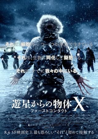遊星からの物体X ファーストコンタクト