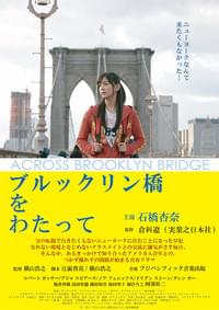 ブルックリン橋をわたって