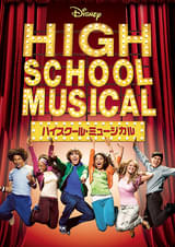 ハイスクール・ミュージカル