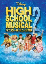 ハイスクール・ミュージカル2