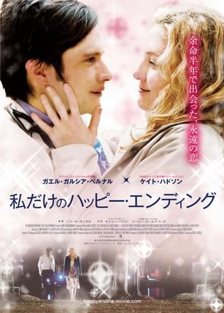 私だけのハッピー・エンディング