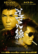 導火線 FLASH POINT