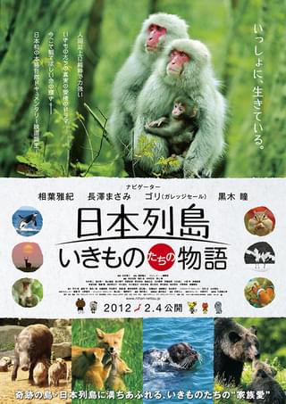 日本列島 いきものたちの物語