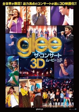 glee グリー ザ・コンサート 3Dムービー
