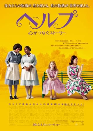 ヘルプ 心がつなぐストーリー