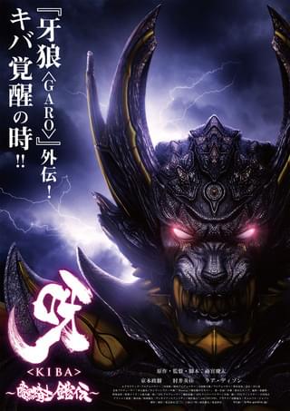 呀 KIBA 暗黒騎士鎧伝