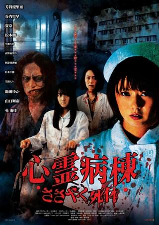 心霊病棟 ささやく死体
