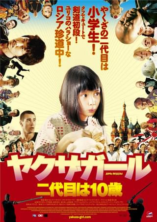 ヤクザガール 二代目は10歳