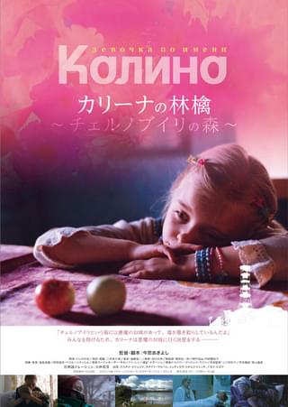 カリーナの林檎 チェルノブイリの森