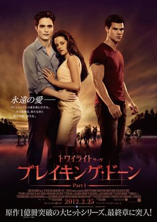 トワイライト・サーガ ブレイキング・ドーン Part 1