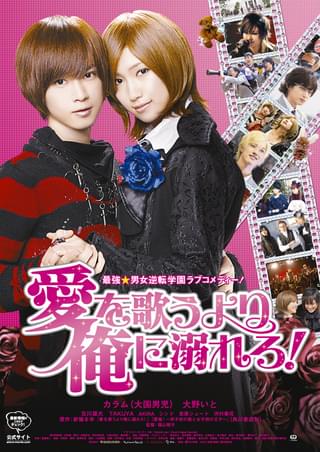愛を歌うより俺に溺れろ！