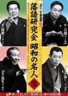 スクリーンで観る高座 シネマ落語「落語研究会 昭和の名人 参」
