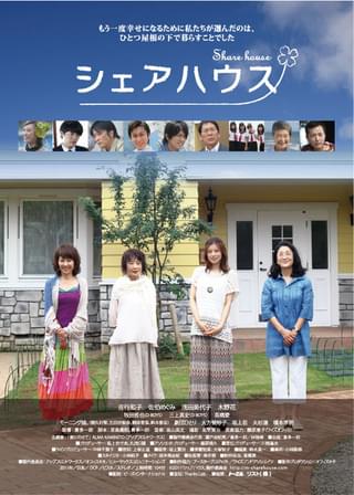 シェアハウス
