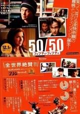 50/50 フィフティ・フィフティ