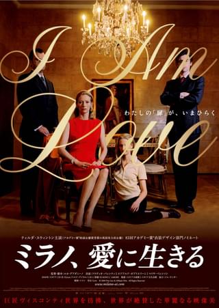 ミラノ、愛に生きる