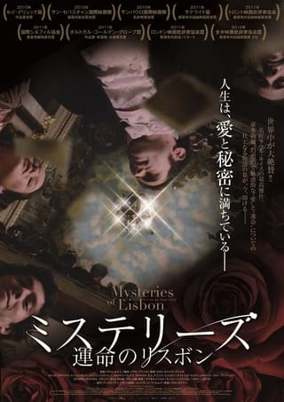 ミステリーズ 運命のリスボン