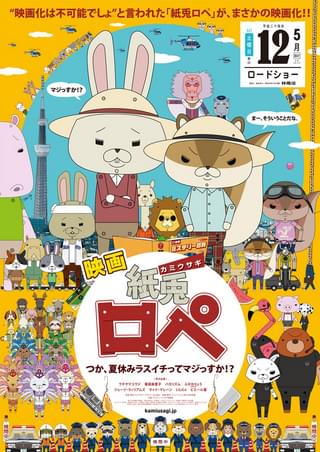 映画「紙兎ロペ」 つか、夏休みラスイチってマジっすか!?