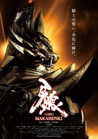 牙狼 GARO MAKAISENKI