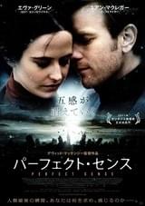 パーフェクト・センス
