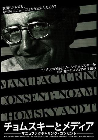 チョムスキーとメディア マニュファクチャリング・コンセント : 作品