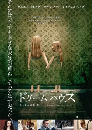 ドリームハウス
