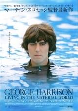 ジョージ・ハリスン リヴィング・イン・ザ・マテリアル・ワールド