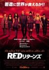 REDリターンズ
