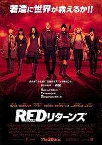 REDリターンズ