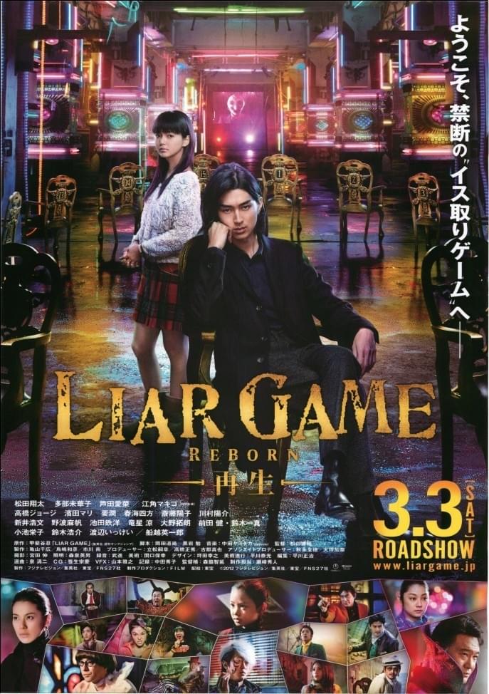 ライアーゲーム 再生（リボーン） : 作品情報・キャスト・あらすじ