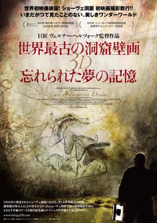 世界最古の洞窟壁画 3D 忘れられた夢の記憶