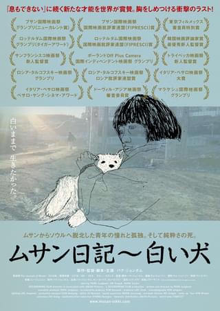ムサン日記 白い犬