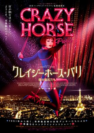 クレイジーホース・パリ 夜の宝石たち