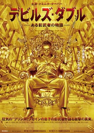 デビルズ・ダブル ある影武者の物語