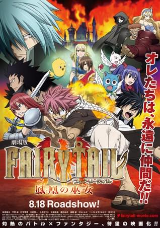 劇場版 FAIRY TAIL 鳳凰の巫女