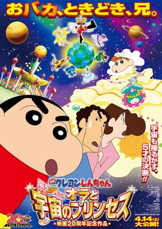 映画クレヨンしんちゃん 嵐を呼ぶ！オラと宇宙のプリンセス