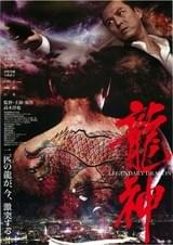 龍神 LEGENDARY DRAGON