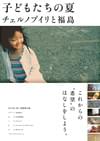 子どもたちの夏 チェルノブイリと福島