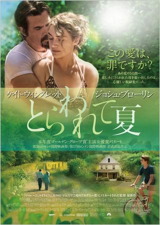 とらわれて夏