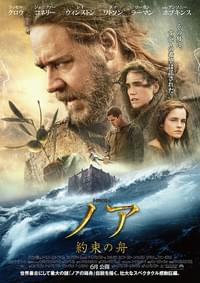 ノア 約束の舟
