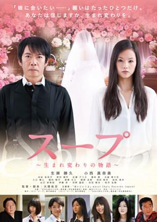 スープ 生まれ変わりの物語