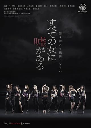 すべての女に嘘がある