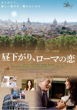 昼下がり、ローマの恋