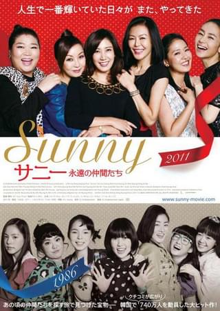 サニー 永遠の仲間たち
