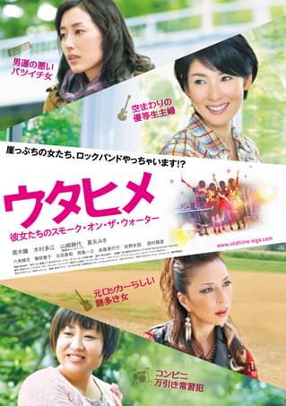 ウタヒメ 彼女たちのスモーク・オン・ザ・ウォーター